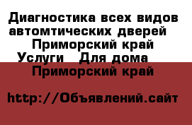 Диагностика всех видов автомтических дверей - Приморский край Услуги » Для дома   . Приморский край